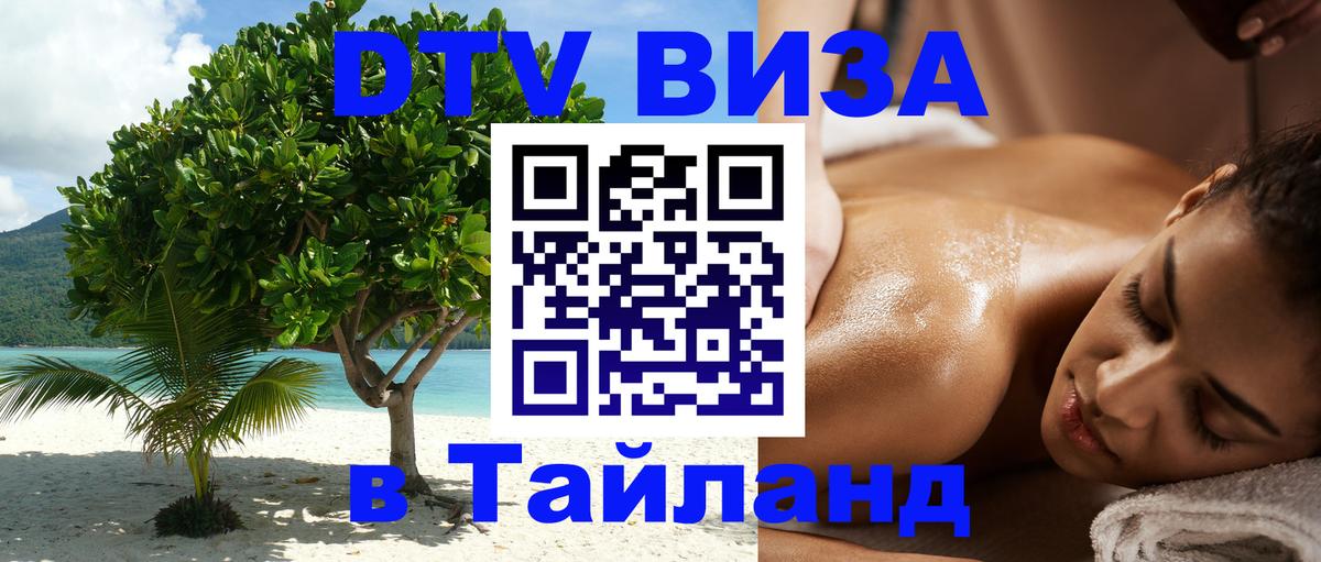 ДТВ VISA Тайланд для фрилансеров ДТВ VISA Тайланд для фрилансеров