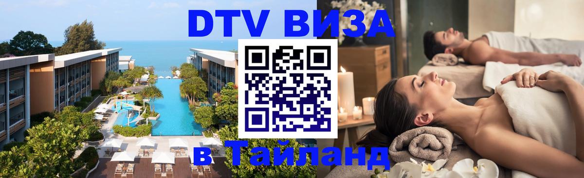 ДТВ виза в Таиланд 