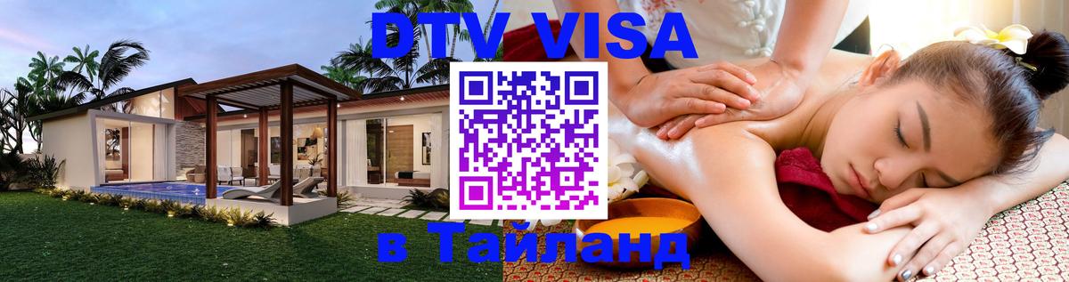 DTV Visa Thailand — прайс и условия, виза без дополнительных документов - Бейрут  05.10.2025 