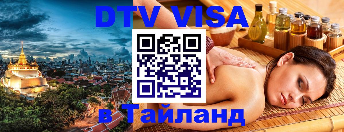 Цены на DTV визу в Таиланд — пакеты услуг, достаточно даже паспорта - 05.12.2025 